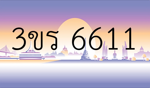 3ขร 6611